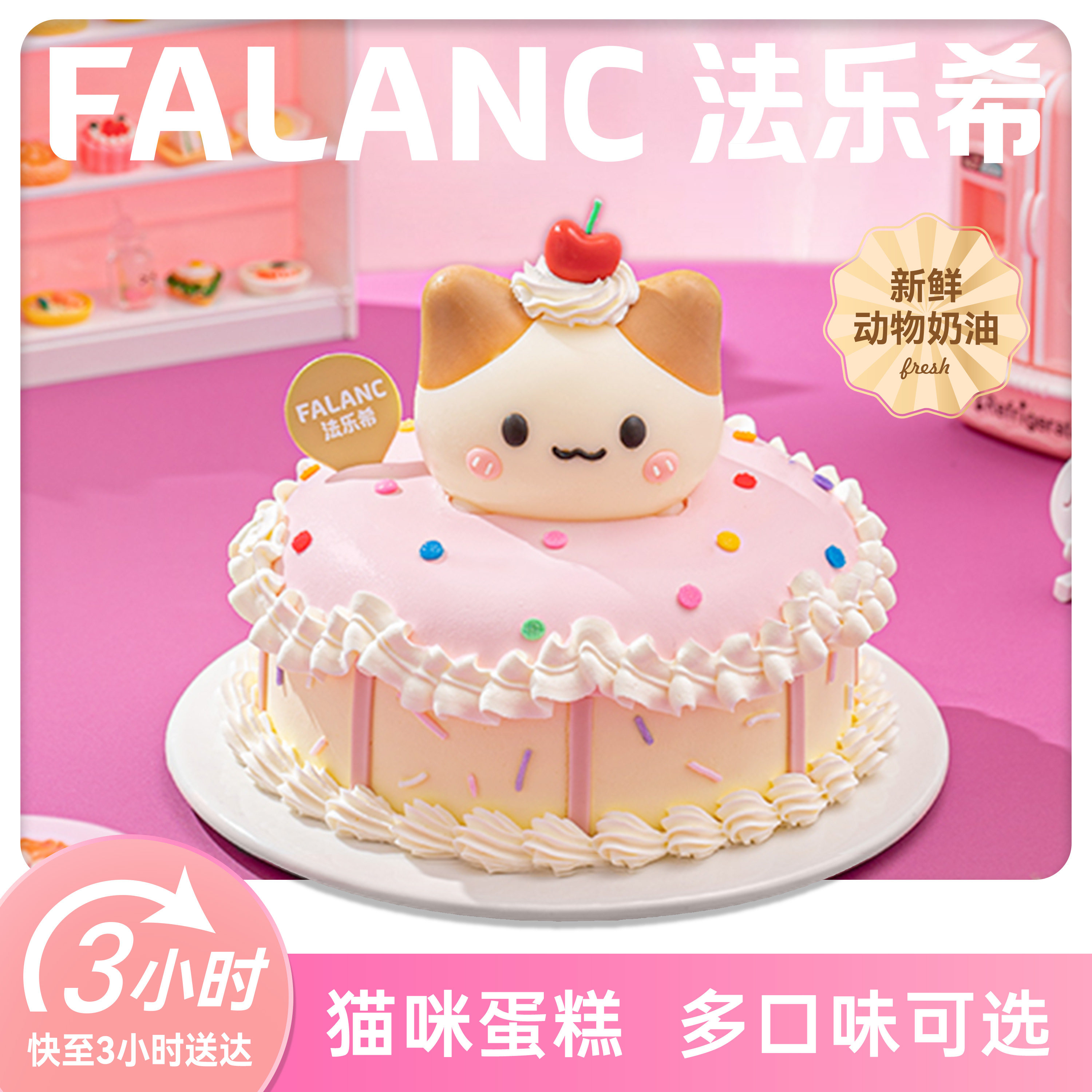 法乐希甜心猫咪六一儿童生日蛋糕北京上海广州深圳杭南京同城配送