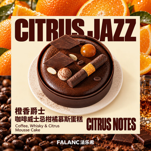 法乐希咖啡威士忌柑橘慕斯生日蛋糕北京上海广州深圳南京同城配送
