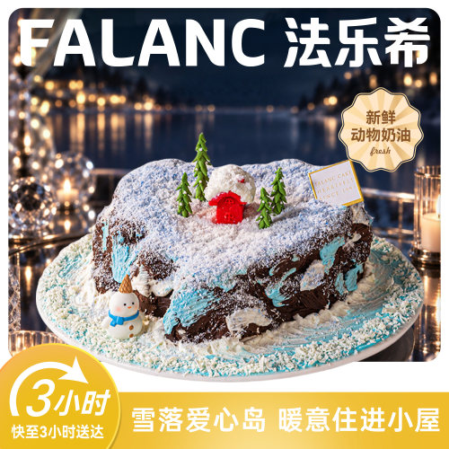 法乐希爱心岛屿·雪屋奶油蛋糕北京上海广州深圳杭州南京同城配送