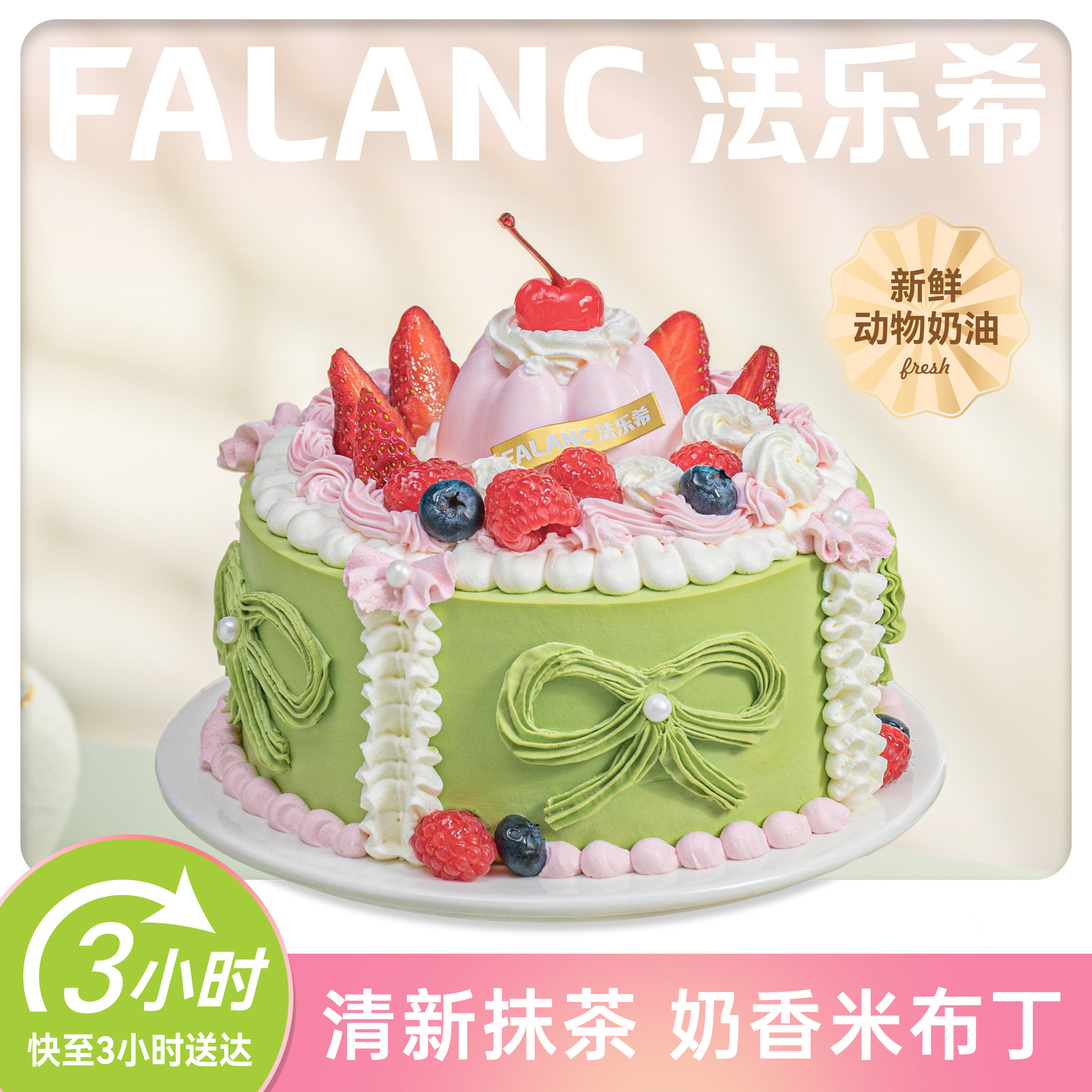 法乐希抹茶草莓米布丁生日蛋糕北京上海广州深圳杭州成都同城配送