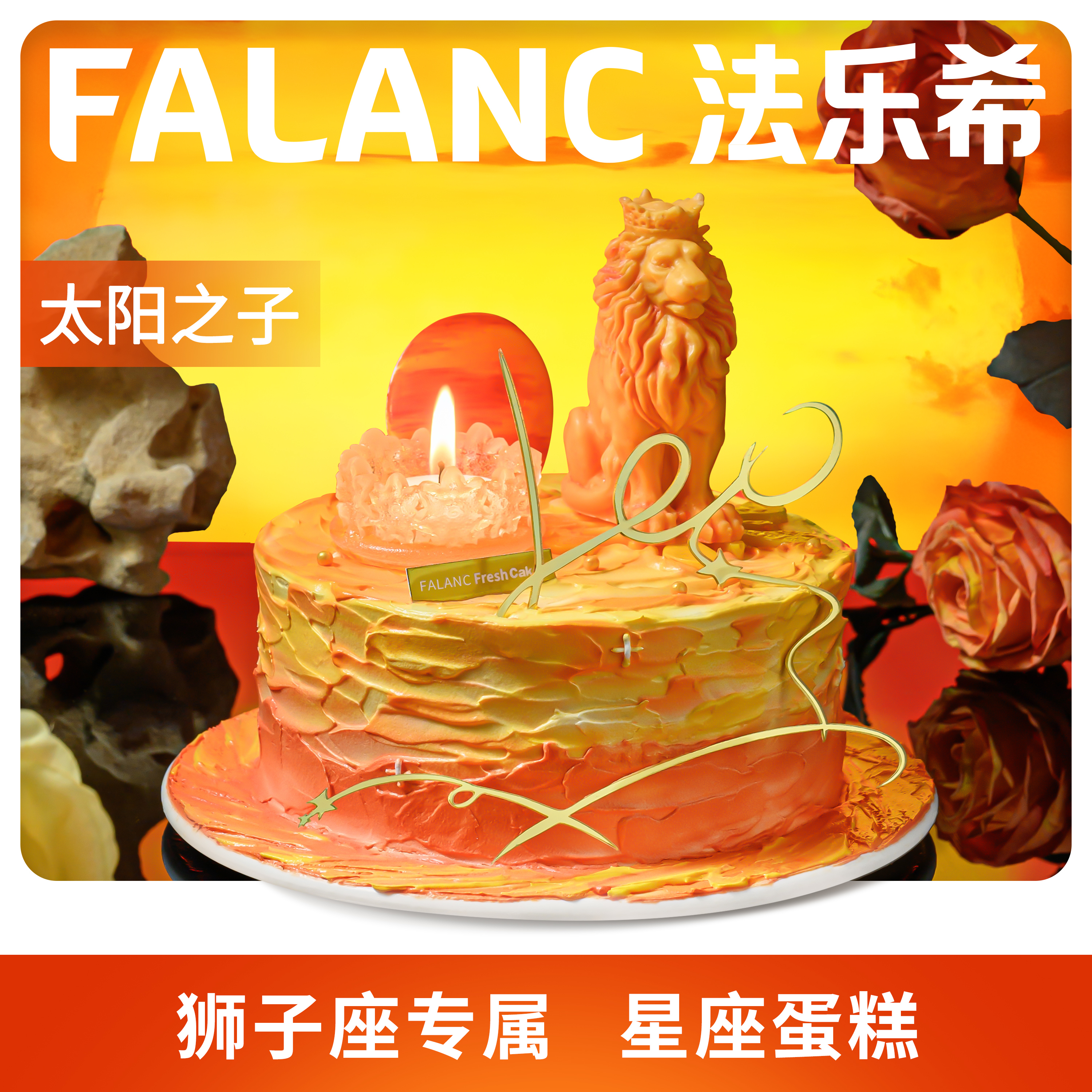 FALANC太阳之子狮子座奶油生日蛋糕北京上海广州深圳杭州同城配送