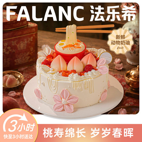 法乐希桃寿绵长长辈生日蛋糕北京上海广州深圳杭州成都同城配送