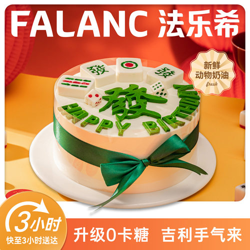 Falanc麻将生日蛋糕北京广州深圳