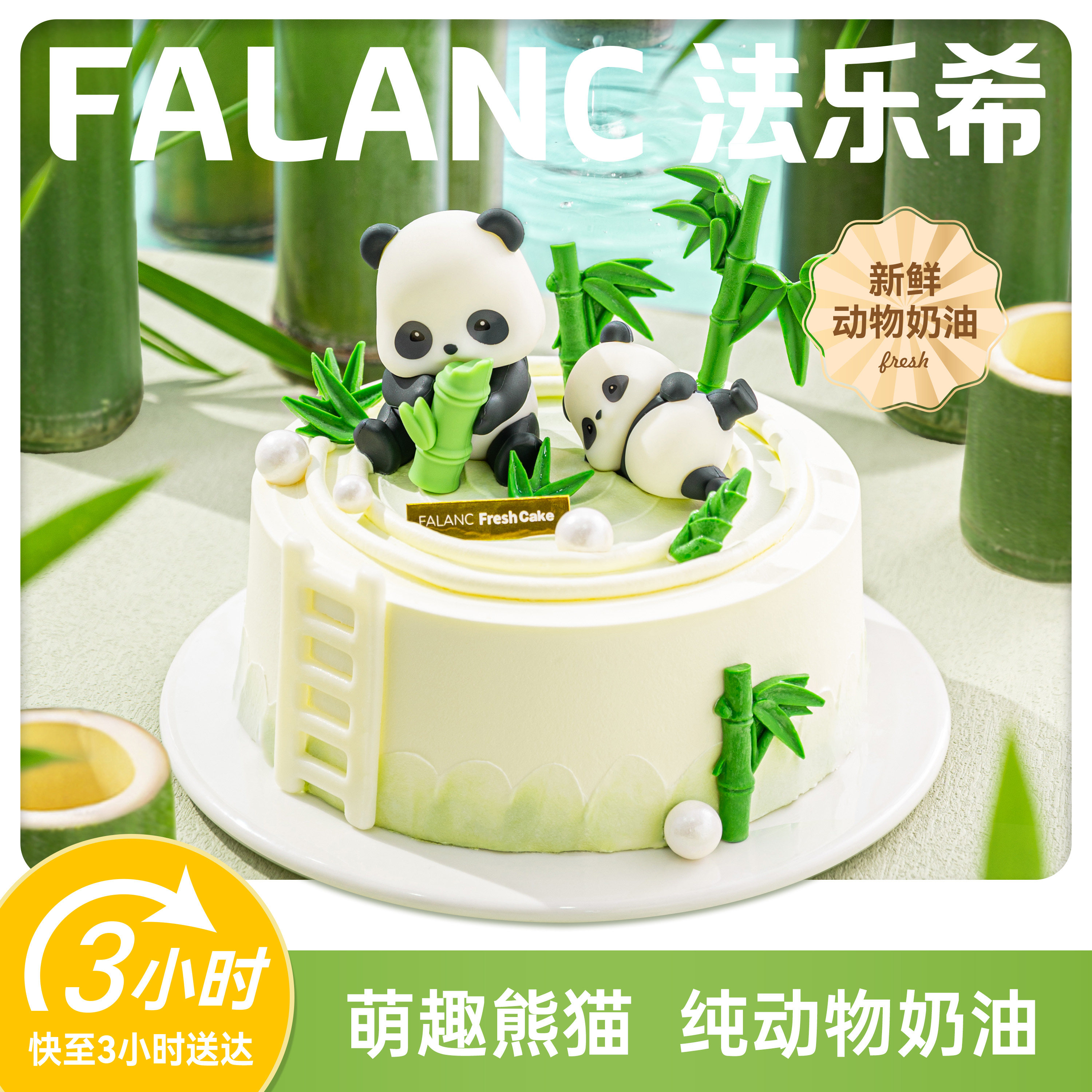 FALANC熊猫男孩儿童生日蛋糕北京上海广州深圳杭州成都同城配送