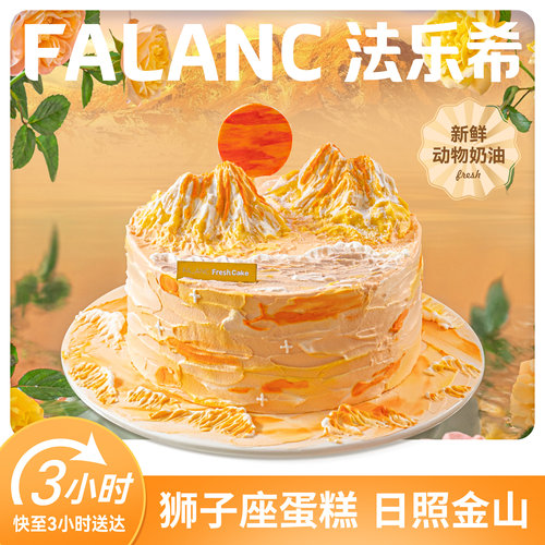 法乐希日照金山狮子座蛋糕北京上海广州深圳杭州成都南京同城配送