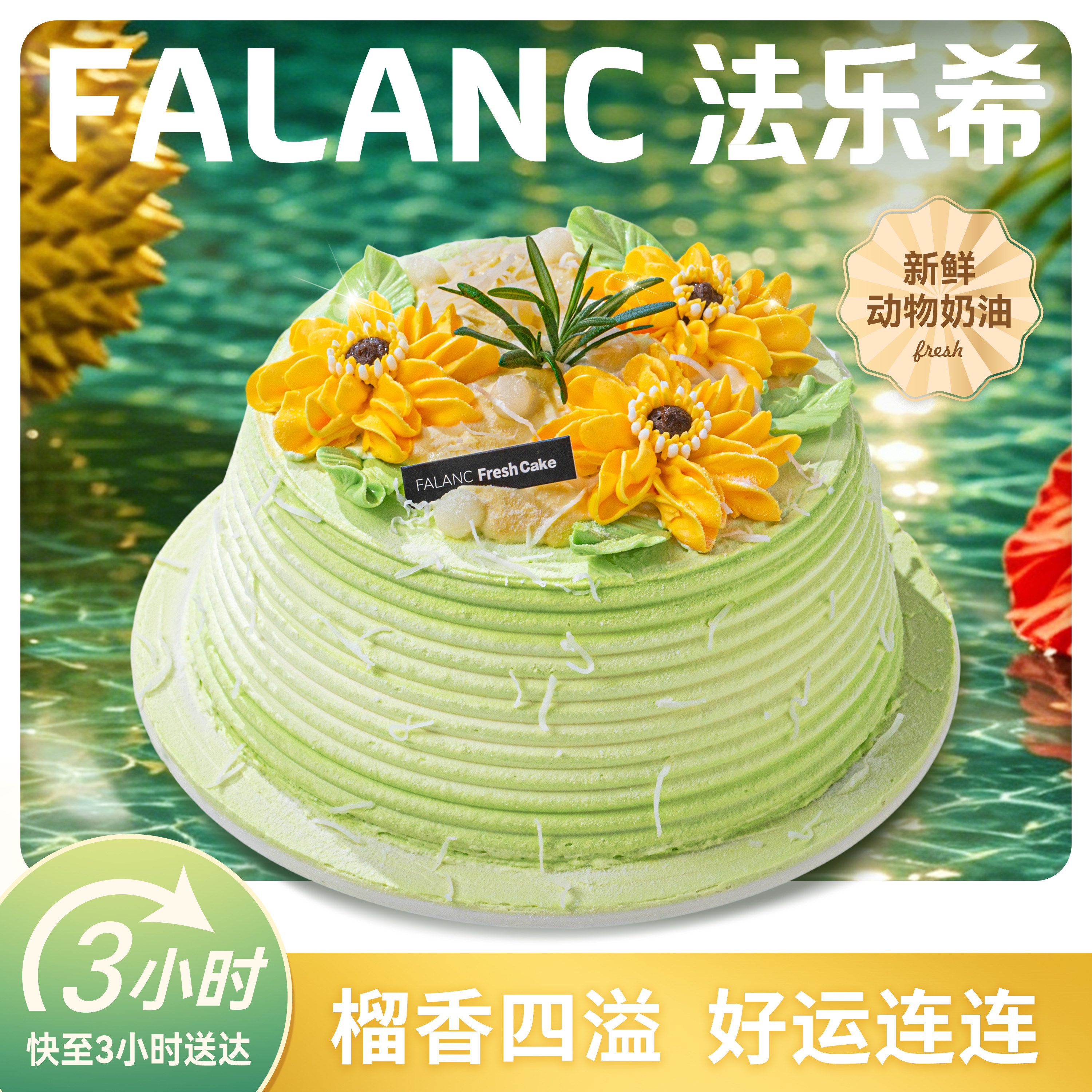 法乐希榴莲米布丁奶油生日蛋糕上海广州深圳杭州北京南京同城配送