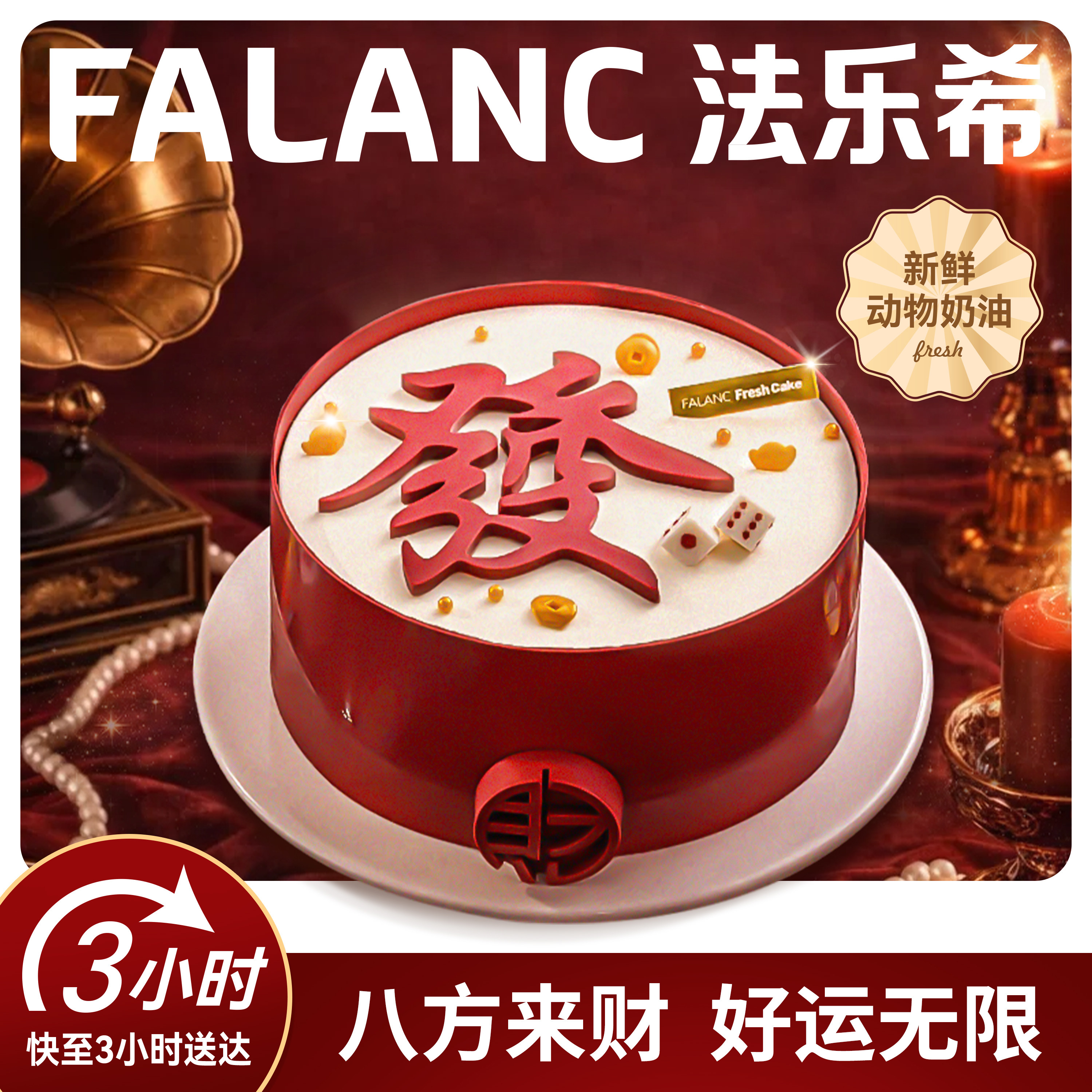 FALANC八方来财男士生日蛋糕北京上海杭州广州深圳成都同城配送