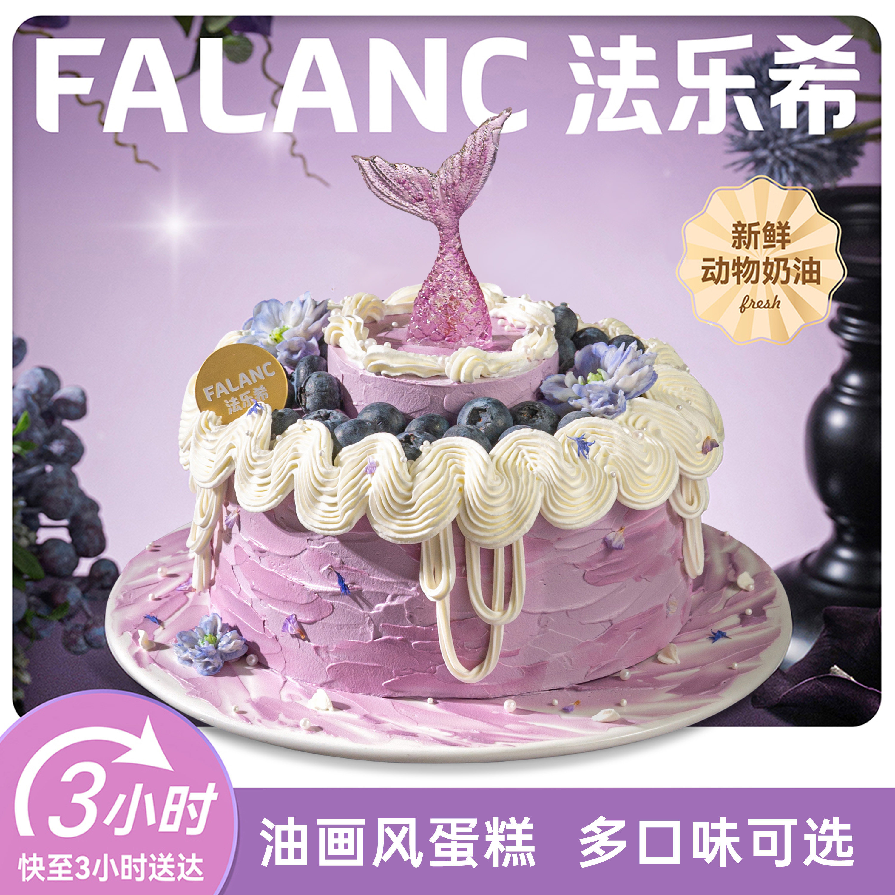 法乐希紫罗兰花园奶油生日蛋糕北京上海广州深圳杭州成都同城配送