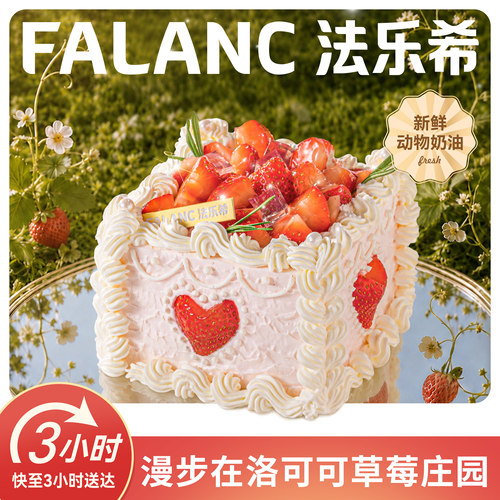 法乐希洛可可草莓庄园生日蛋糕北京上海广州深圳杭州南京同城配送