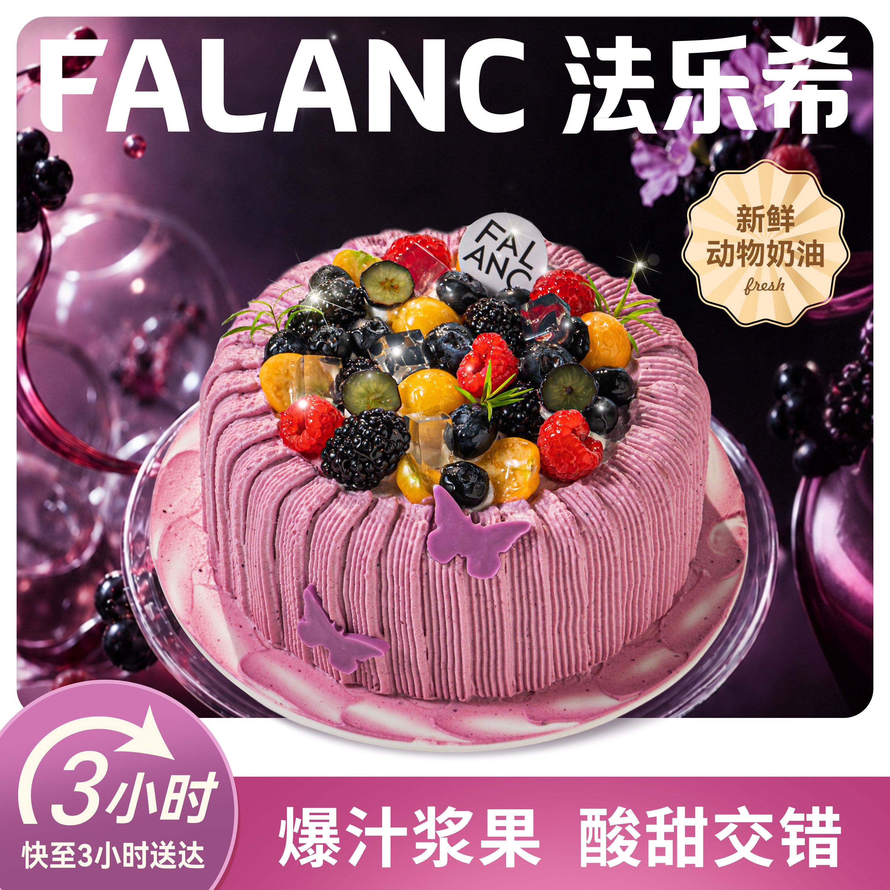 法乐希浆果蜜语树莓桑葚生日蛋糕北京上海广州深圳杭南京同城配送
