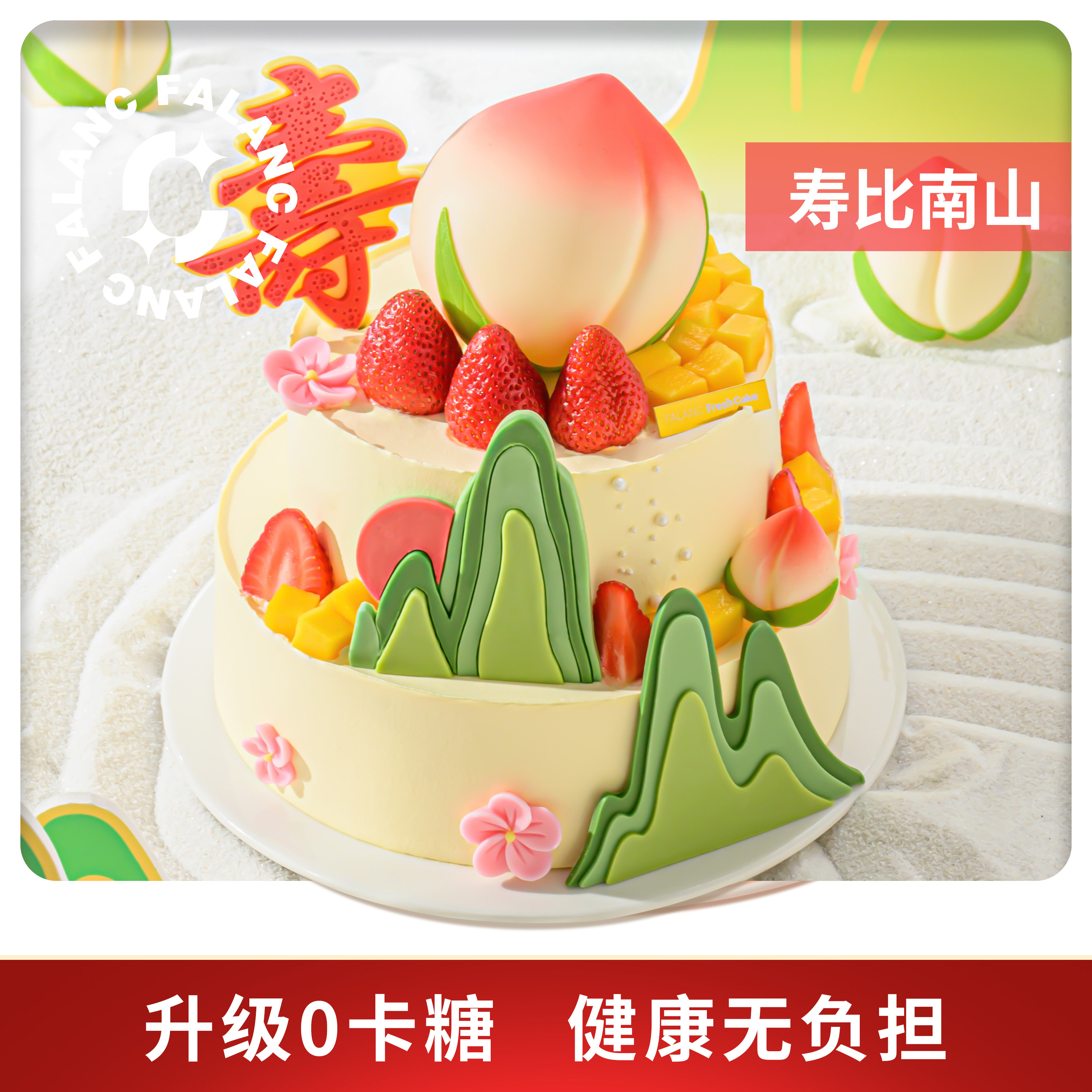 falanc寿桃0卡糖祝寿老人生日蛋糕北京上海广州深圳全国同城配送