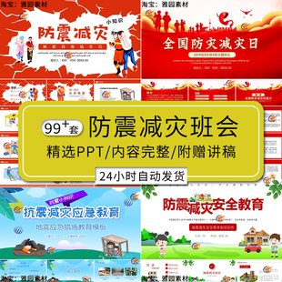 5.12防震减灾ppt模板地震自救逃生知识科普宣传安全教育主题班会