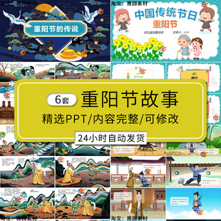 重阳节故事绘本ppt模板中国传统节日及重阳节民间的传说f习俗介绍