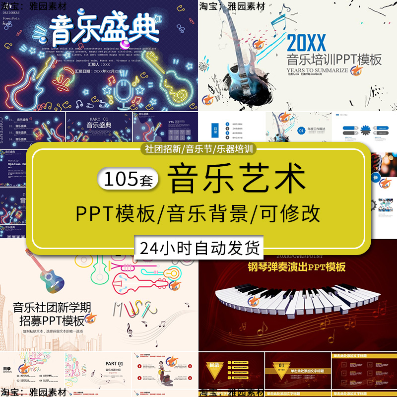 音乐艺术ppt模板钢琴教师小提琴吉他l歌唱社团表演奏培训讲座课件