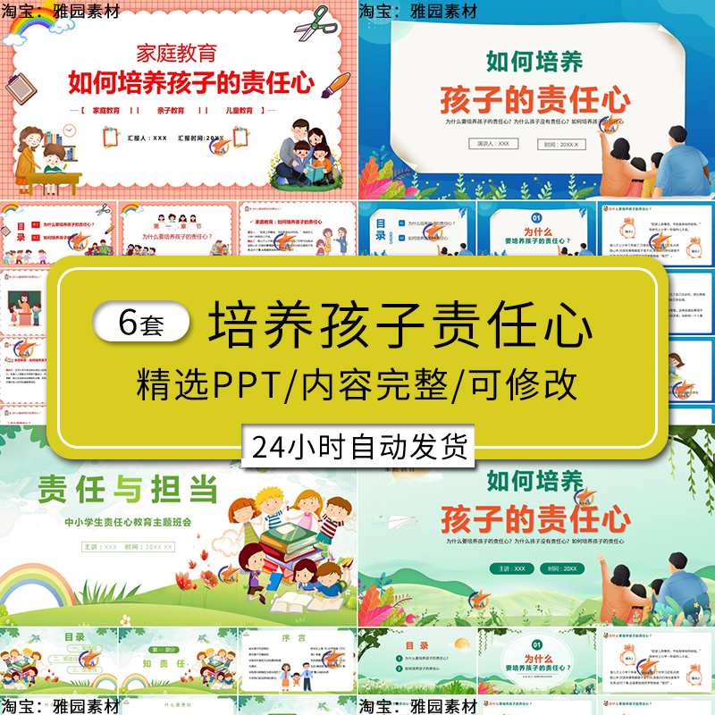 如何培养孩子的责任心ppt模板x小学生责任与担当家庭教育班会课件