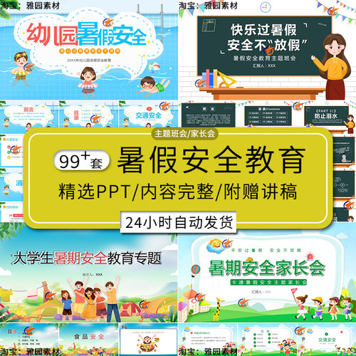 暑假放假安全教育ppt模板假期预防中暑防溺水防拐骗家长会班会PPT