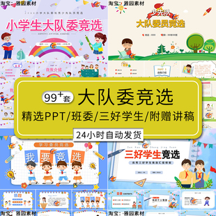 少先队大队委竞选ppt模板小学生班委会干部选举三好学生自我介绍