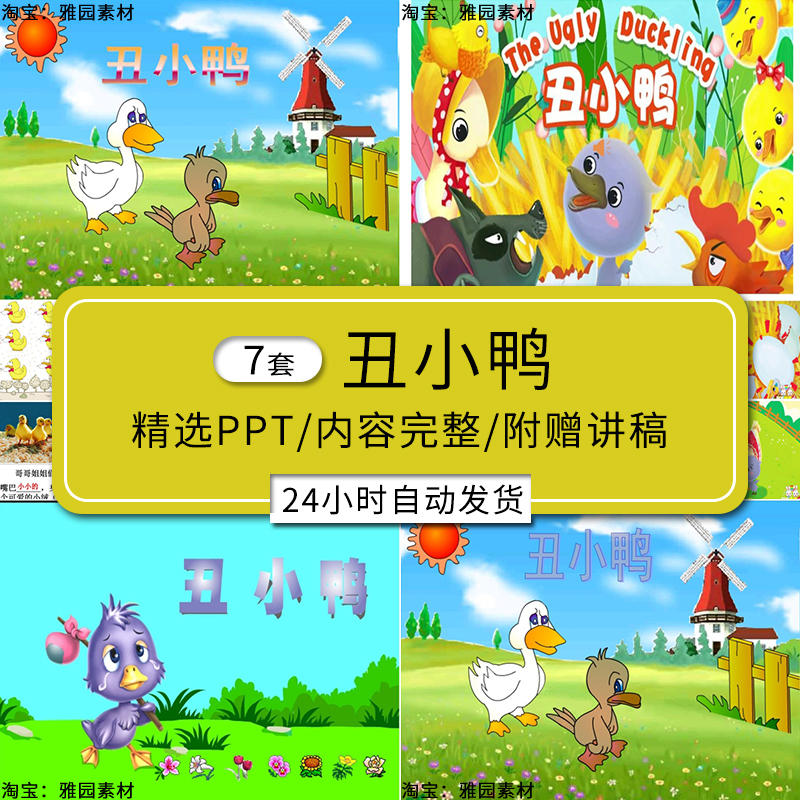 丑小鸭ppt模板童话故事幼儿园家长助教进课堂的演讲公开课素材