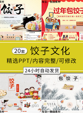 饺子文化ppt模板中国传统美食文化h制作包饺子的做法分类历史起源