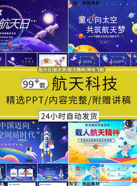 中国航天日ppt模板载人航天神舟飞船精神及世界航天日主题班会PPT