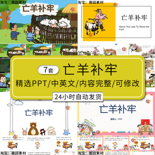 亡羊补牢ppt模板寓言成语故事家长助教三分钟讲故事中英文素材
