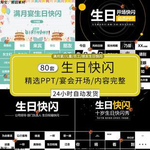 生日会快闪ppt模板员工朋友及儿童宝宝百日周岁满月宴会祝福开场