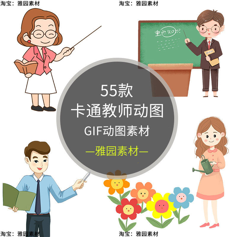 卡通教师学校上讲课男女老师人物形象讲解教学gif动态图片ppt素材