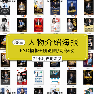 人物介绍海报psd模板金牌讲师培训教练特约专家简介讲座广告宣传