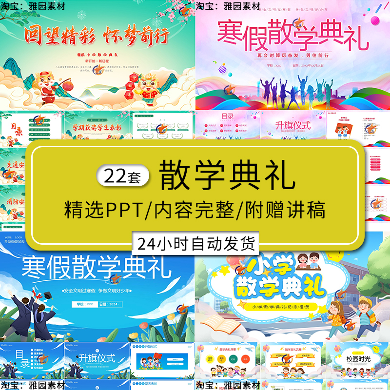 散学典礼ppt模板学校小学生寒暑假期安全教育休学典礼宣讲班会PPT