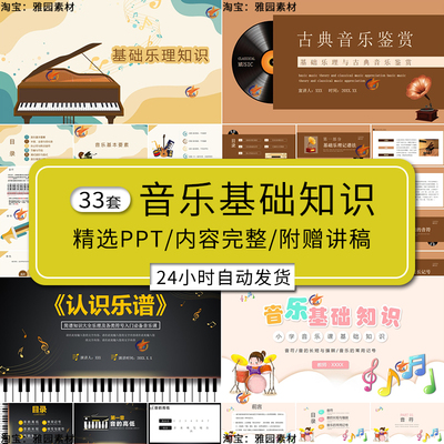 音乐基础知识ppt模板小学生s认识音乐简谱学习高音符乐理入门课件