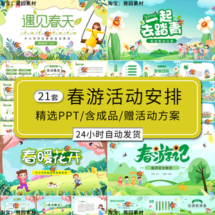 中小学春游活动安排ppt模板幼儿园游玩安全注意事项活动策划计划