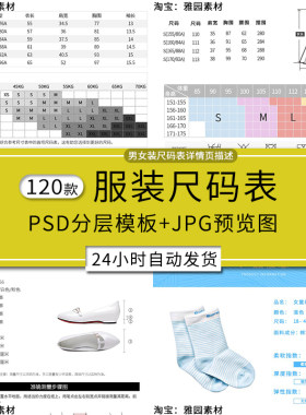 服装尺码表psd模板男装女装衣服f裤子鞋子袜子尺寸信息详情页描述