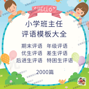 小学期中期末评语word版班主任评语优中差生特色教师评语范文模板