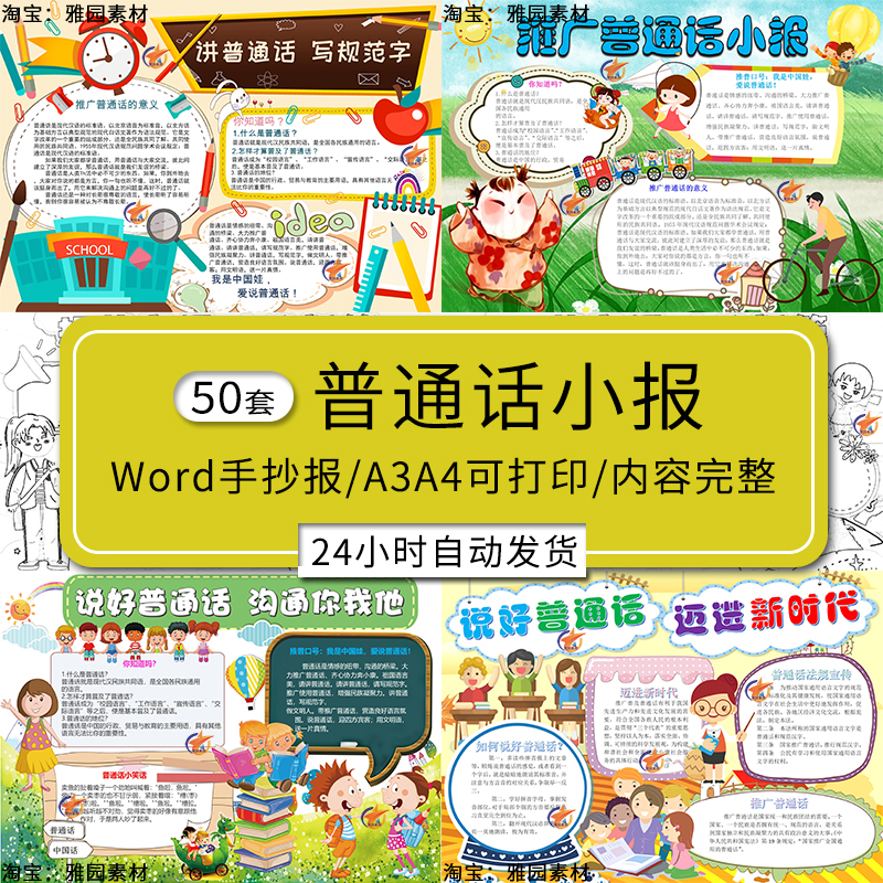 推广说好普通话手抄报模板小学生讲普通话写规范字电子版Word小报
