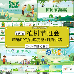 幼儿园小学校园植树节ppt模板节日由来介绍活动策划主题班会课件