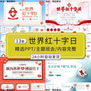 世界红十字日ppt模板起源介绍十字精神宣传h活动急救知识主题班会