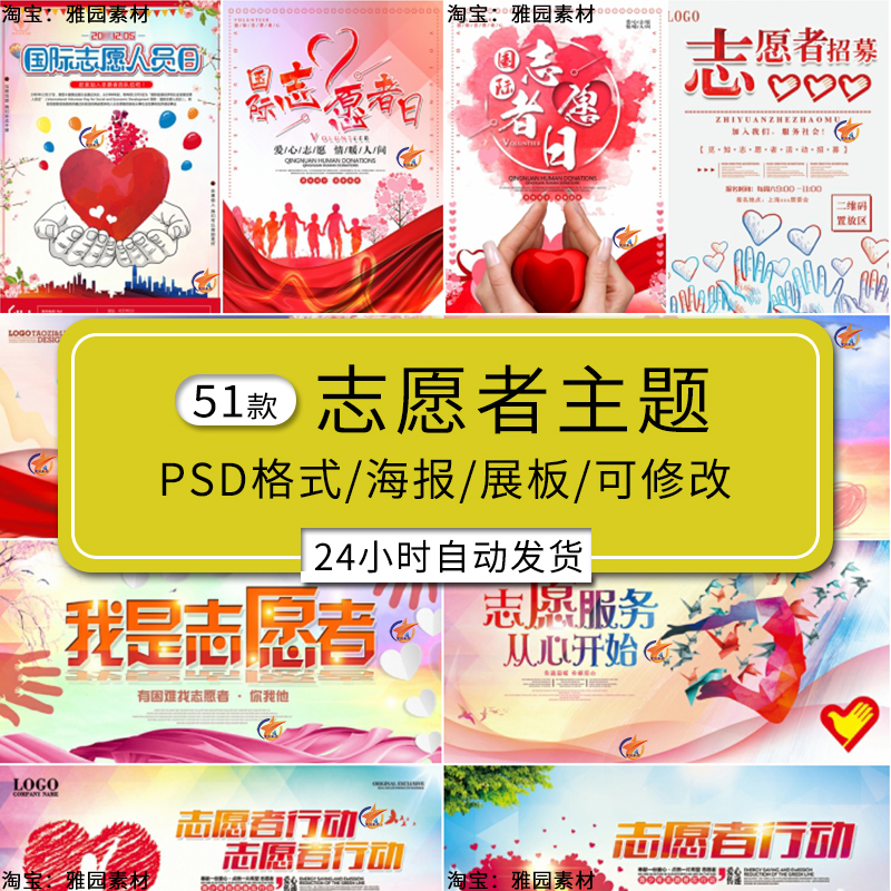 志愿者服务日海报展板大学生公益y慈善献爱心招募活动宣传psd素材