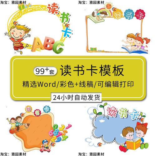 小学生读书记录卡电子版Word模板创意好书推荐卡阅读卡可打印涂色