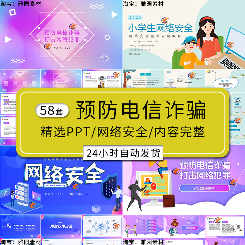 防范电信诈骗ppt模板小学生预防范网络安全意识宣传培训班会课件