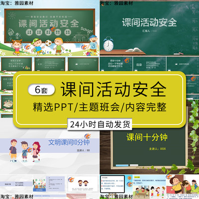 课间活动ppt班级x学校小学生课间文明休息十分钟游戏安全教育班会