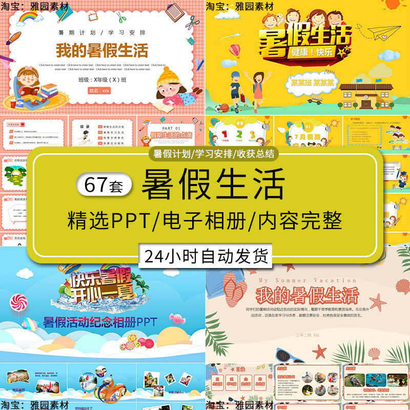 暑假生活ppt模板幼儿园小学生快乐假期学习规划计划安排总结相册
