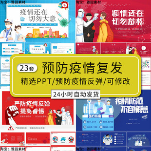 疫情复发ppt模板学校园单位严防秋冬季反弹不要松懈大意安全宣传