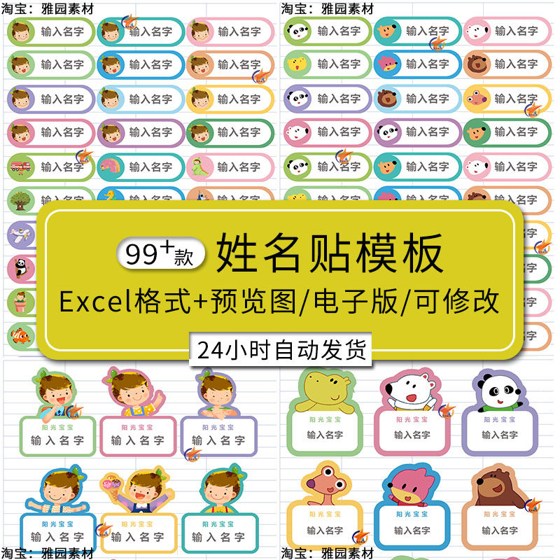 幼儿园小学姓名贴Excel模板电子版幼稚园班级开学课桌姓名标签贴