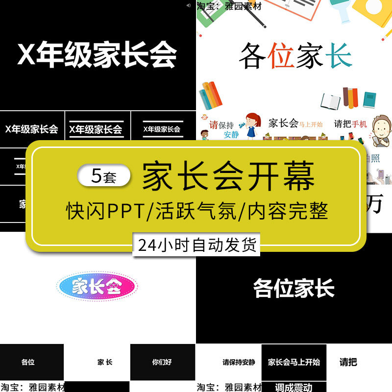 家长会开场快闪ppt模板初中小学幼儿园开学老师期末总结炫酷开场使用感如何?