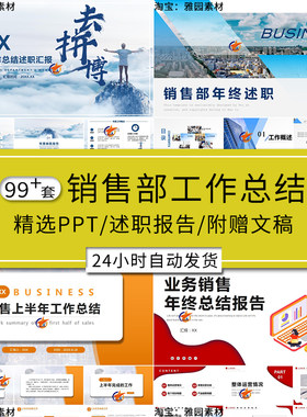 市场销售部年终工作总结PPT模板经理述职报告个人业务业绩汇报PPT