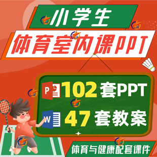 小学生室内体育课ppt运动前后饮食卫生促使健康安全常识注意事项