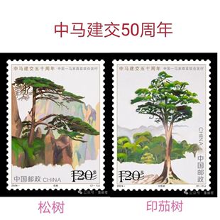 邮票收藏包真品 2024-11 中马建交邮票