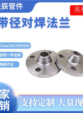 美标WN对焊带径HG20617碳钢高压法兰Class150/class300/class600