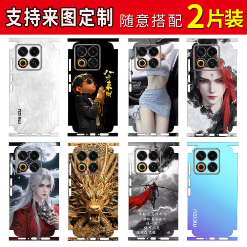 适用魅族22/21pro一体包边背膜20infinity无界版磨砂仙逆贴纸18X背贴18pro后盖保护贴膜18背贴定制20PRO后膜