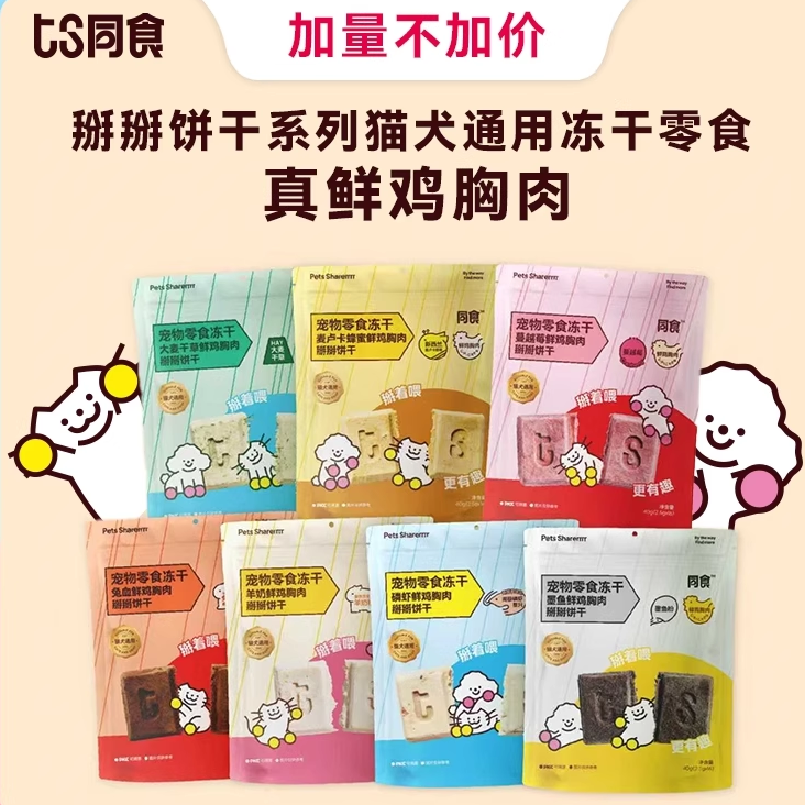 同食宠物零食冻干掰掰饼干